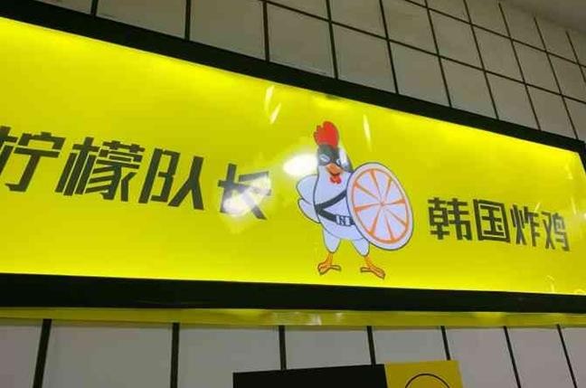柠檬队长韩国炸鸡