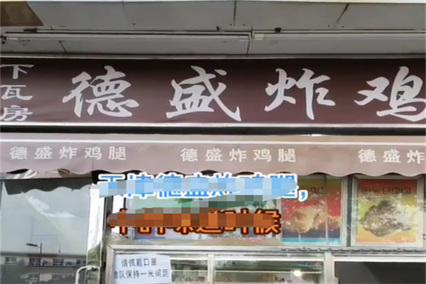 德盛炸鸡腿加盟