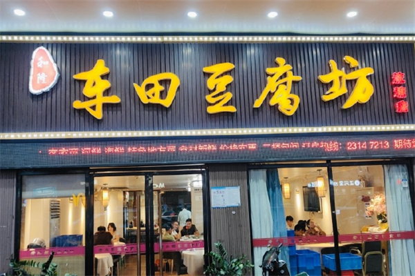 车田豆腐坊加盟