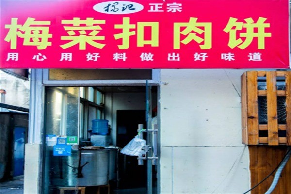 杨记梅菜扣肉饼加盟
