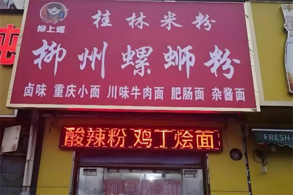 柳上煌柳州螺蛳粉加盟