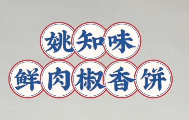 姚知味鲜肉椒香饼加盟