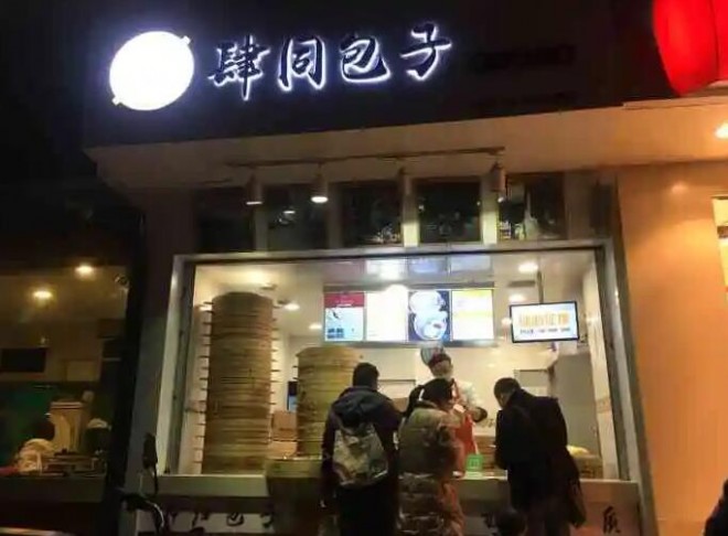肆同包子 肆同包子