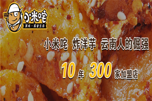 小米吒洋芋加盟