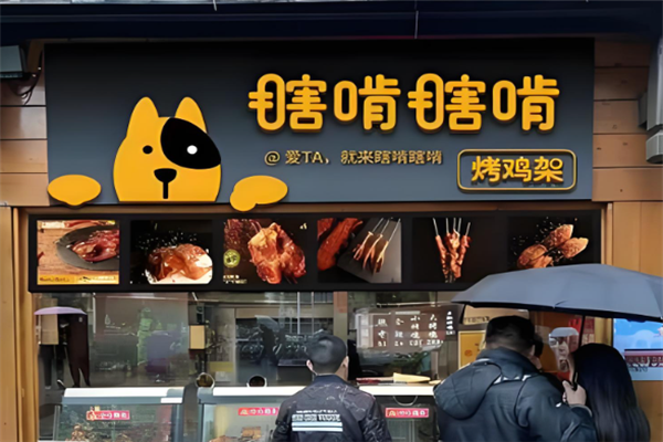 瞎啃瞎啃烤鸡架加盟