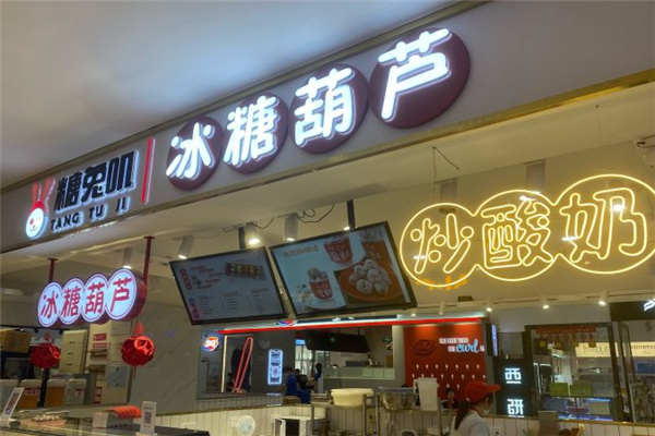 糖兔叽冰糖葫芦加盟