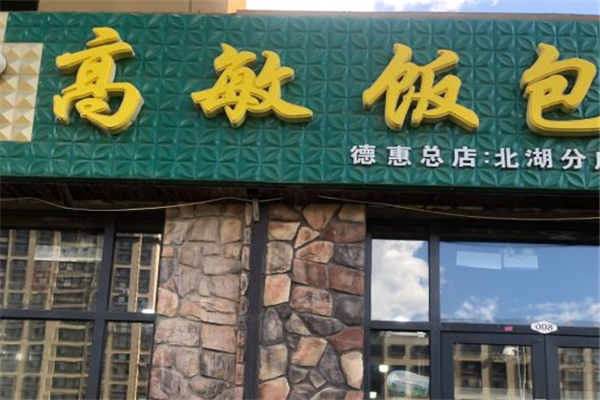 高敏饭包加盟