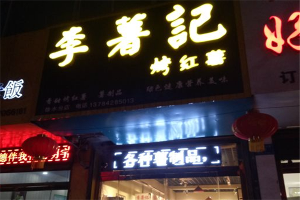 李薯记烤红薯加盟