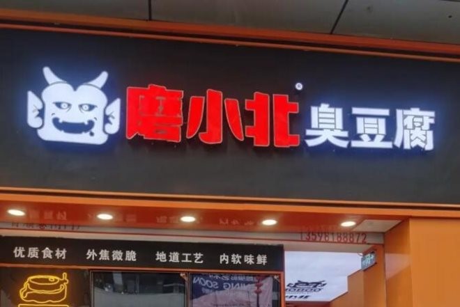 磨小北臭豆腐加盟