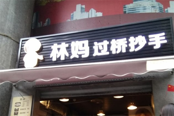林妈过桥抄手加盟
