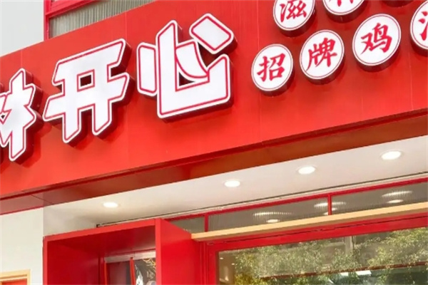 林开心鸡汤粉加盟