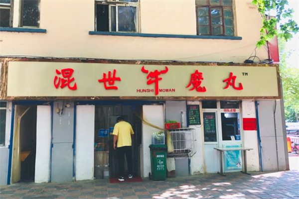 混世牛魔丸加盟