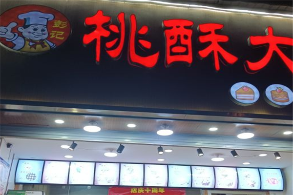 彭记桃酥大王加盟