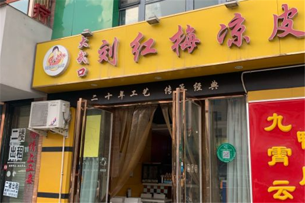 刘红梅凉皮加盟