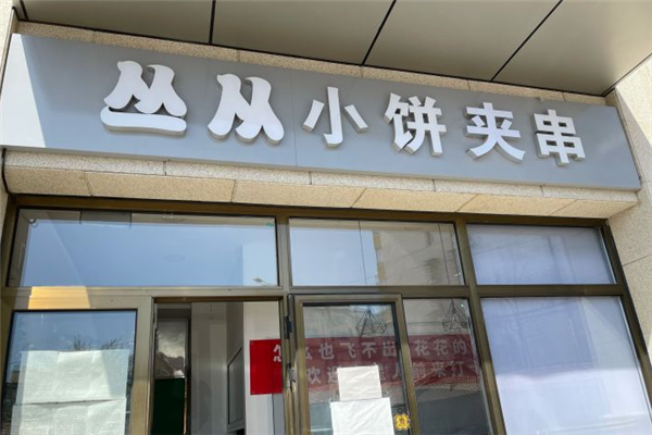 丛从小饼夹串加盟