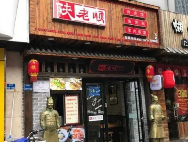 陕老顺肉夹馍 陕老顺肉夹馍