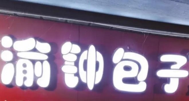 渝钟包子加盟
