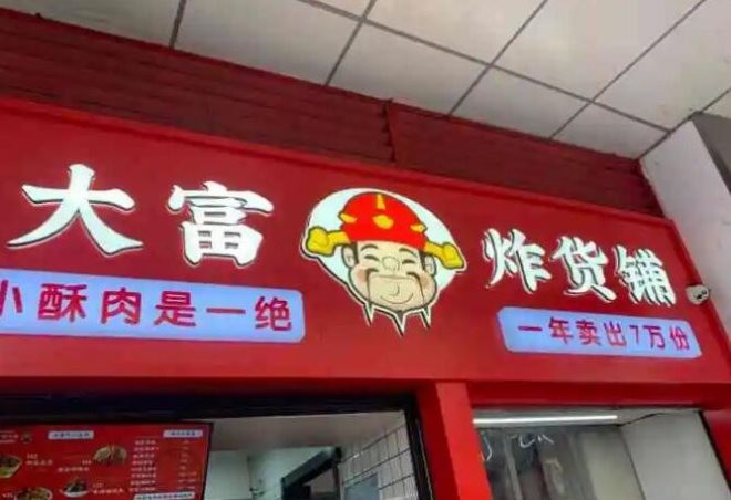大富炸货铺加盟