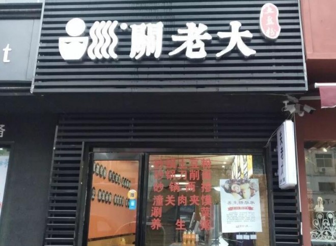 关老大土豆粉加盟