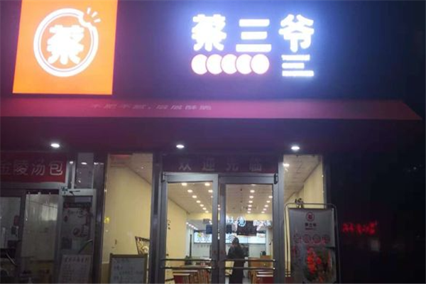 蔡三爷肉夹馍加盟