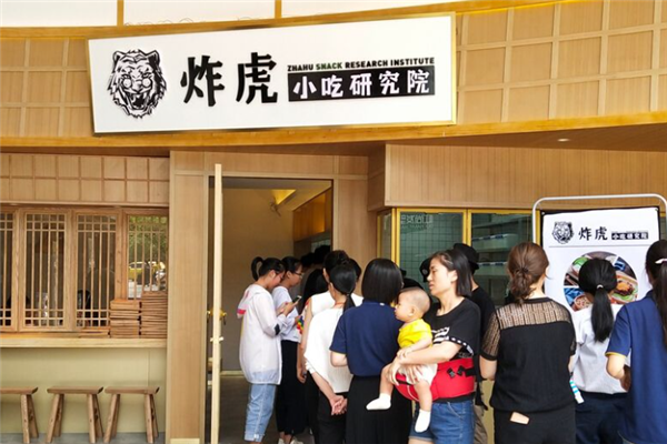 炸虎小吃研究院加盟