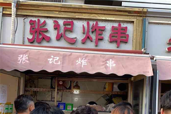 张记炸串加盟