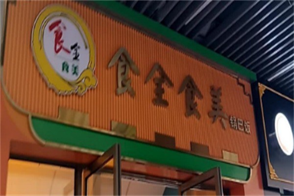 食全食美特色小吃加盟