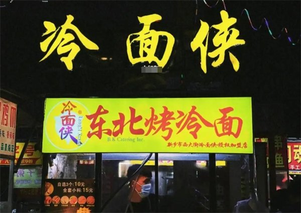 冷面侠烤冷面加盟