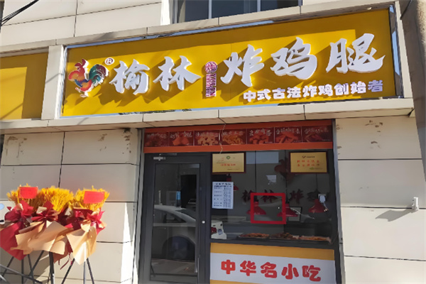 榆林炸鸡腿加盟