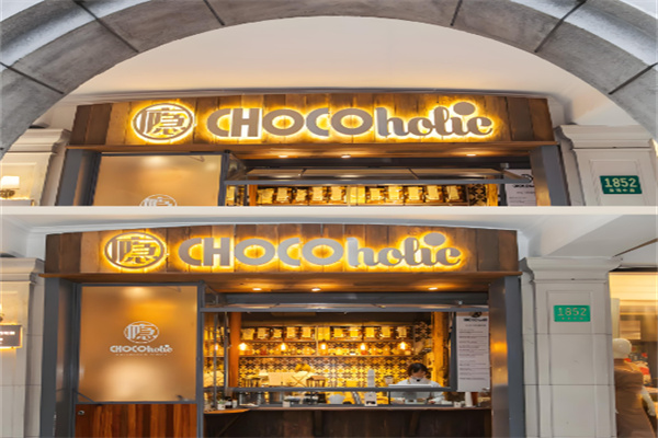 chocoholic巧克瘾加盟