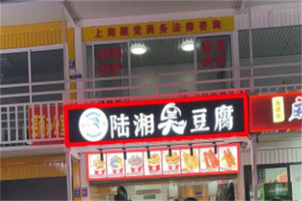 陆湘长沙臭豆腐加盟