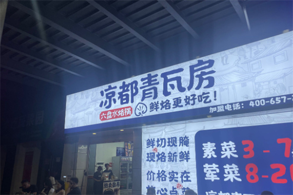 凉都青瓦房烙锅加盟