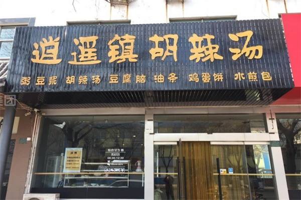 逍遥镇优质胡辣汤加盟