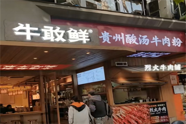 牛敢鲜贵州酸汤牛肉粉加盟