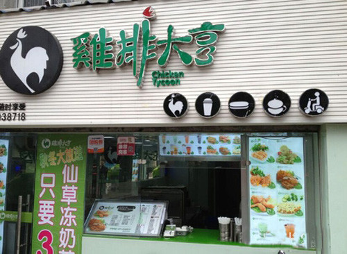 鸡排大亨加盟
