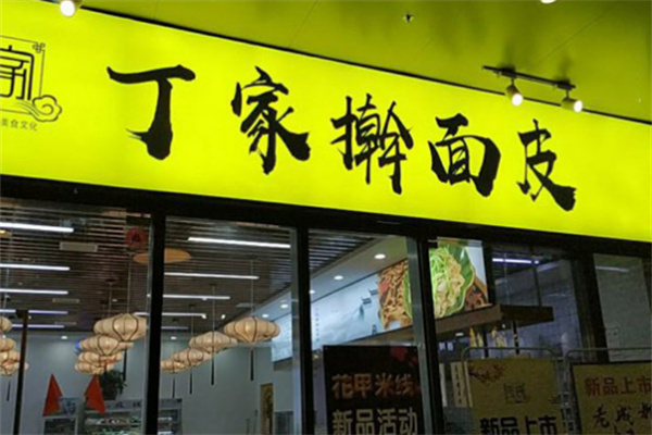丁家擀面皮小吃加盟