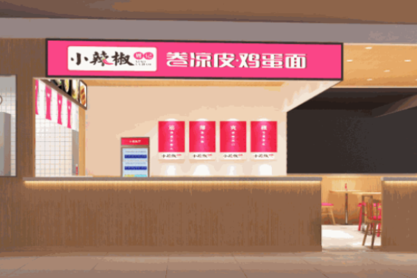周记小辣椒卷凉皮加盟