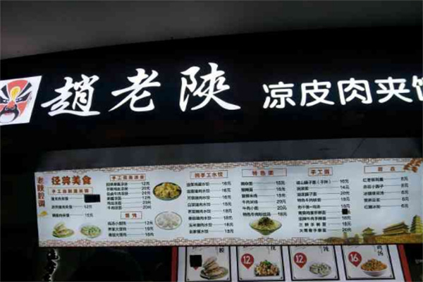 赵老陕肉夹馍加盟
