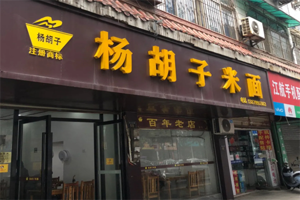 杨胡子米面加盟