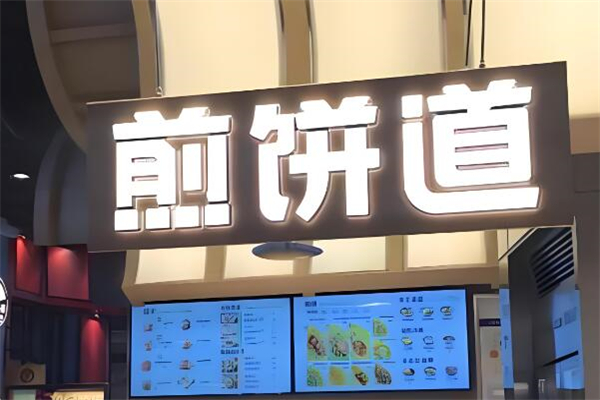 煎饼道加盟