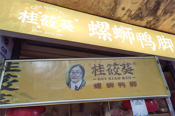 桂筱葵螺蛳鸭脚加盟