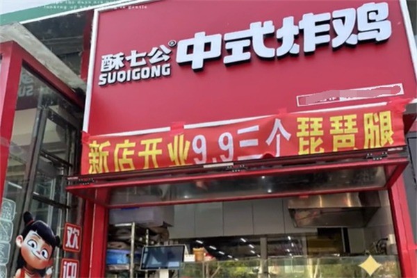 酥七公炸鸡加盟
