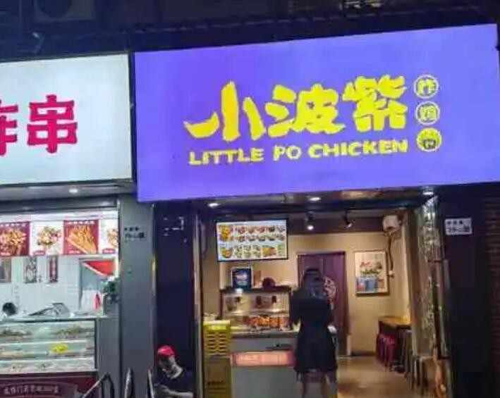 小波紫炸鸡加盟