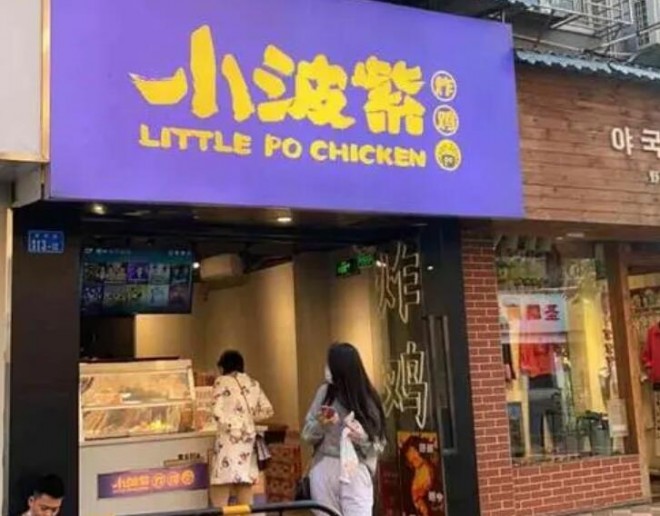 小波紫炸鸡 小波紫炸鸡