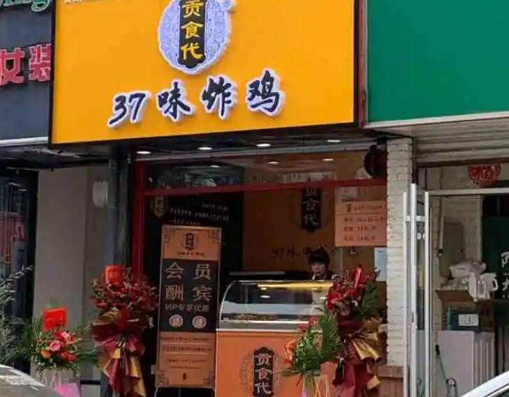 贡食代37味中式炸鸡加盟