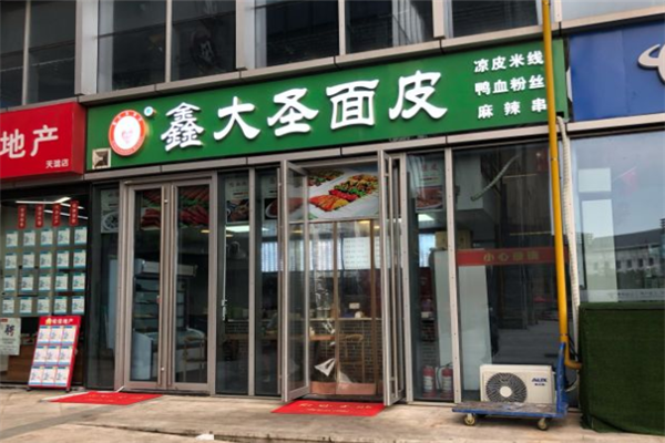 鑫大圣面皮加盟
