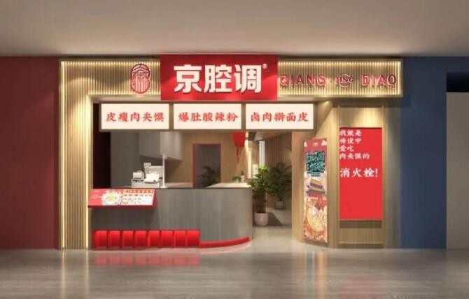 京腔调肉夹馍
