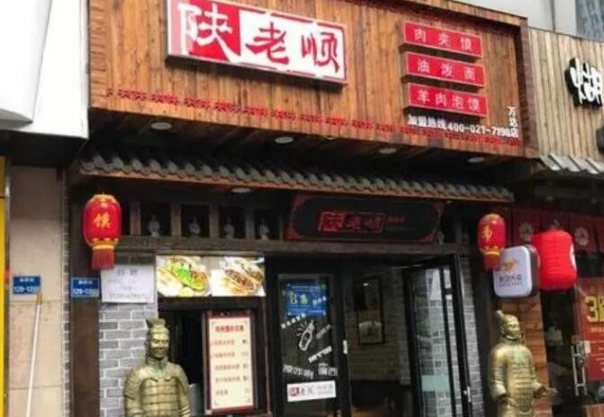 陕老顺肉夹馍