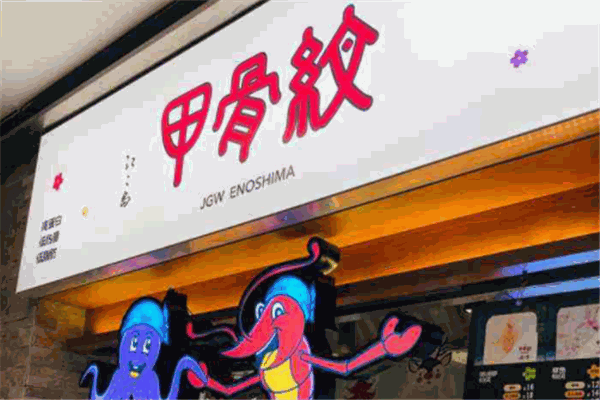 甲骨纹仙贝加盟