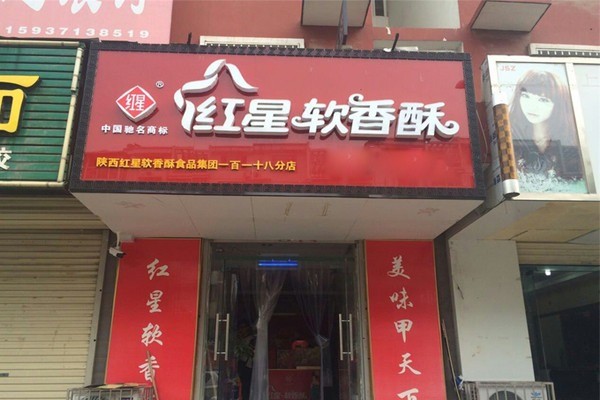 红星软香酥加盟